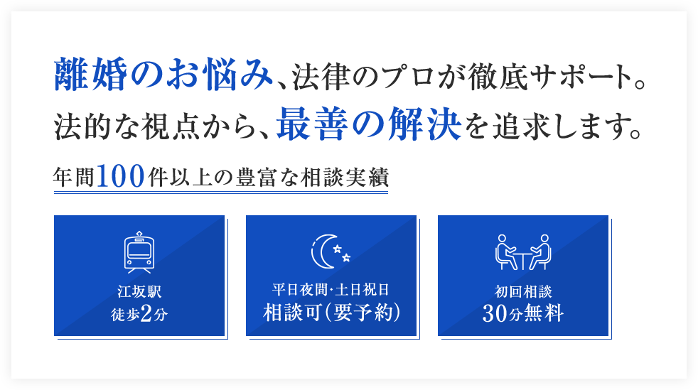 離婚のお悩み、法律のプロが徹底サポート。法的な視点から、最善の解決を追求します。年間100件以上の豊富な相談実績